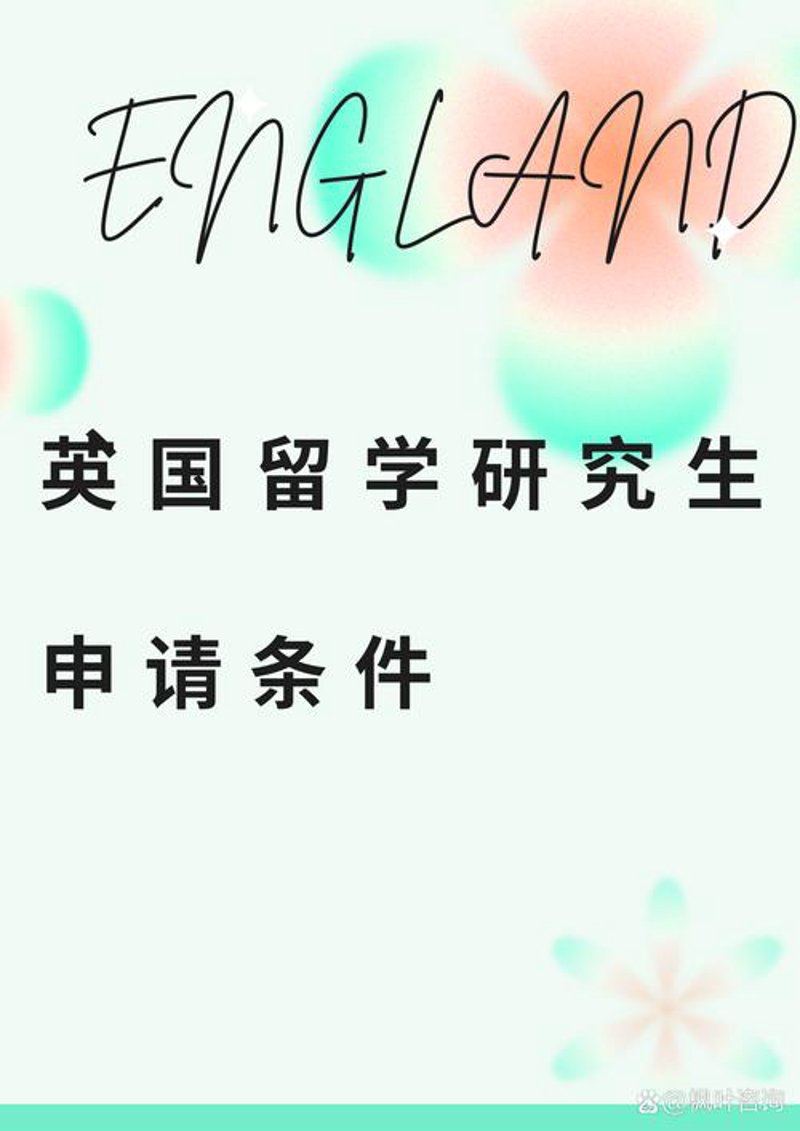 英国留学申请