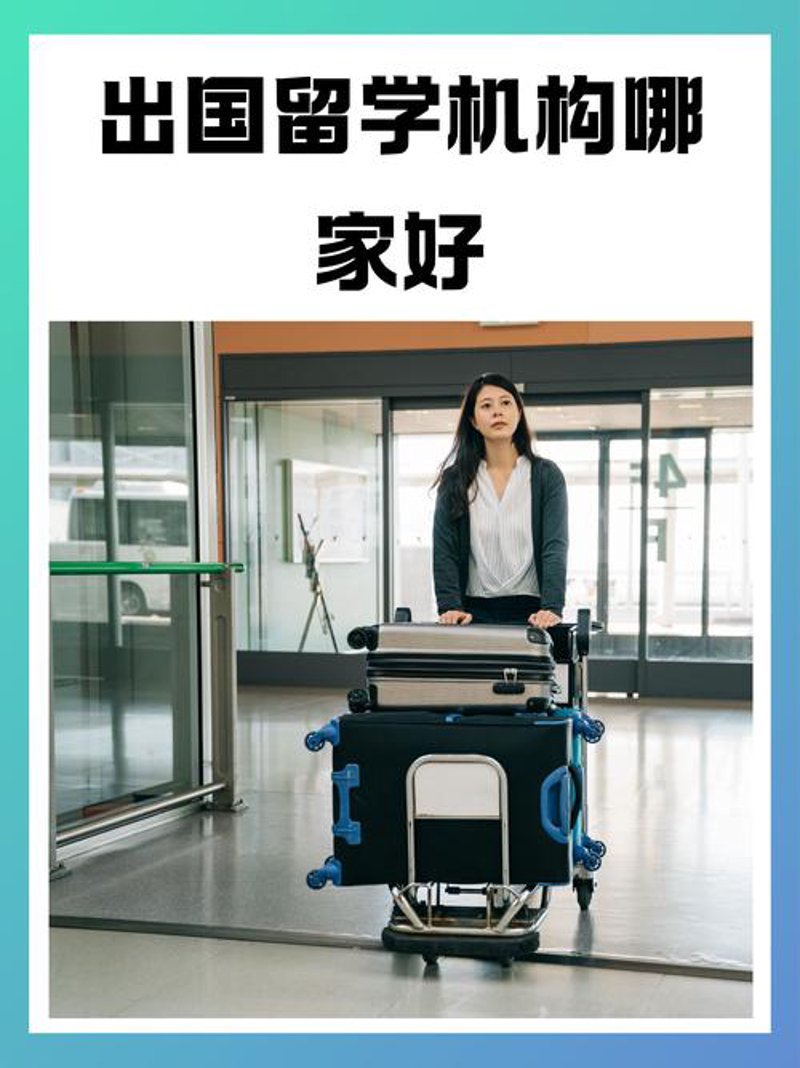 如何挑选最适合自己的出国留学机构？